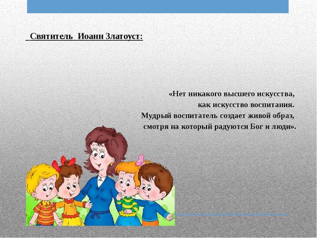 Консультация для воспитателей на тему: « Приобщение детей к нравственности на основе духовных ценностей»