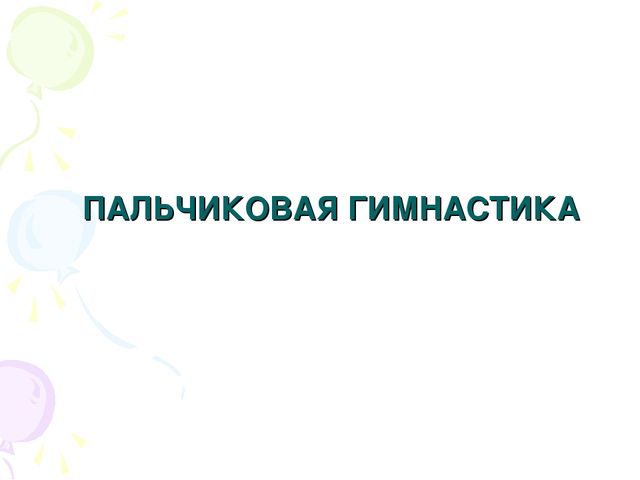 Презентация "Пальчиковая гимнастика для дошкольников"