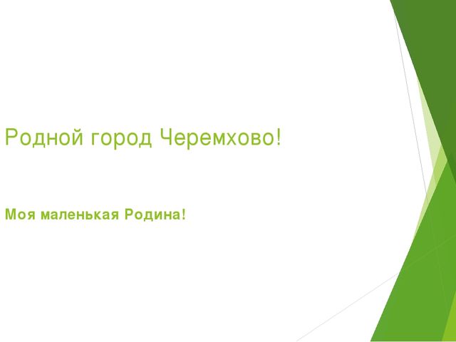 Презентация на тему "Мой любимый город Черемхово"