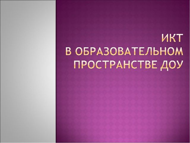 Презентация Икт в образовательном пространстве ДОУ