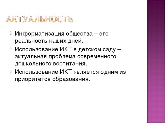 Презентация Икт в образовательном пространстве ДОУ