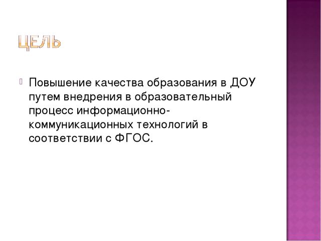 Презентация Икт в образовательном пространстве ДОУ