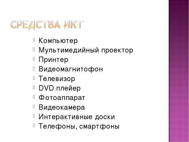 Презентация Икт в образовательном пространстве ДОУ