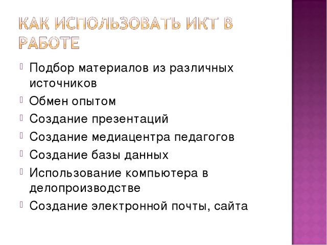 Презентация Икт в образовательном пространстве ДОУ