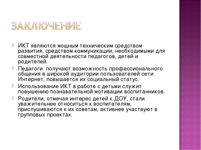Презентация Икт в образовательном пространстве ДОУ