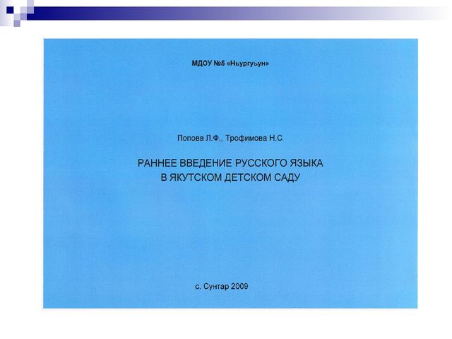 Презентация "Раннее введение русского языка в якутских детских садах"