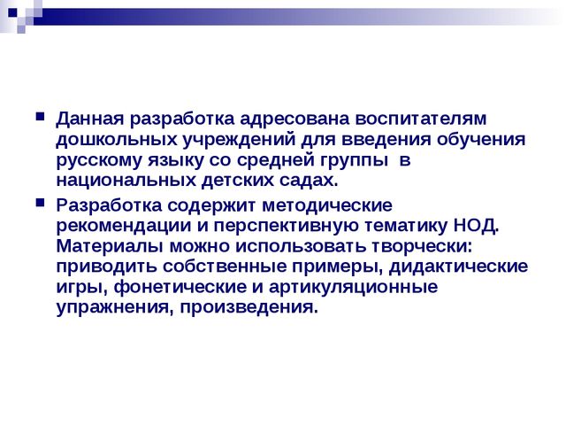 Презентация "Раннее введение русского языка в якутских детских садах"