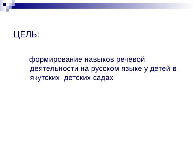 Презентация "Раннее введение русского языка в якутских детских садах"