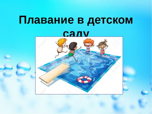 Презентация "Плавание в детском саду"