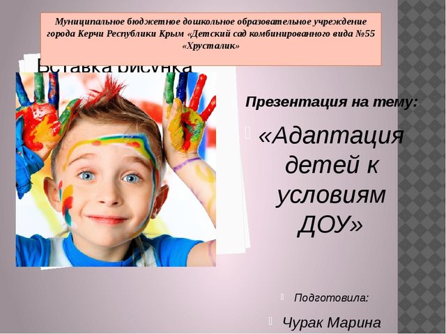 Презентация "Адаптация детей к условиям ДОУ"