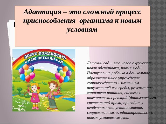 Презентация "Адаптация детей к условиям ДОУ"