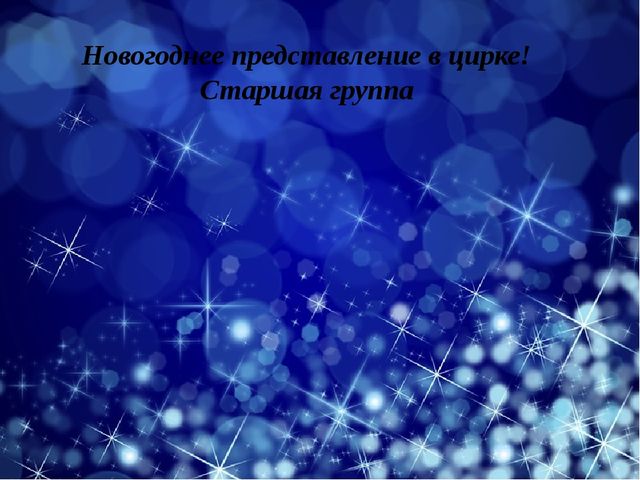 Презентация сценария : "Новогоднее представление в цирке" старшая группа