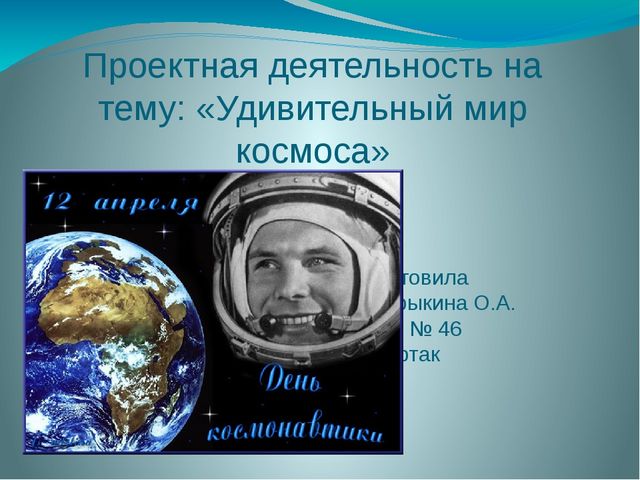 Презентация по проекту "Удивительный мир космоса"