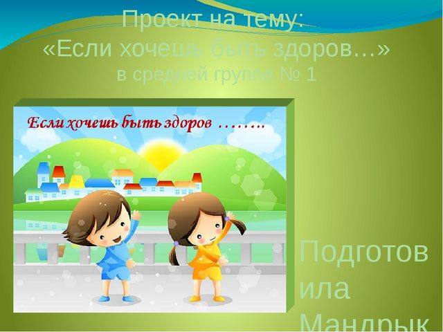 Презентация по проекту "Если хочешь быть здоров..."