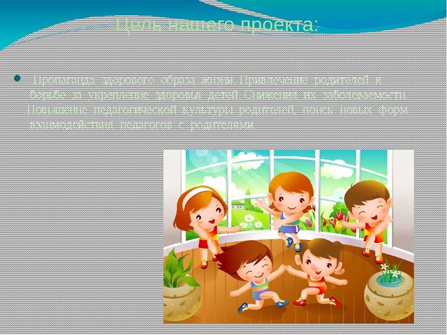 Презентация по проекту "Если хочешь быть здоров..."