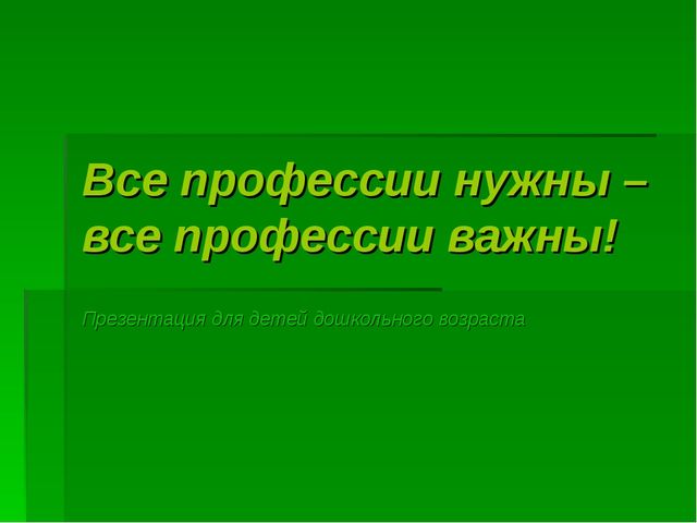 Презентация для дошкольников "Все профессии важны"