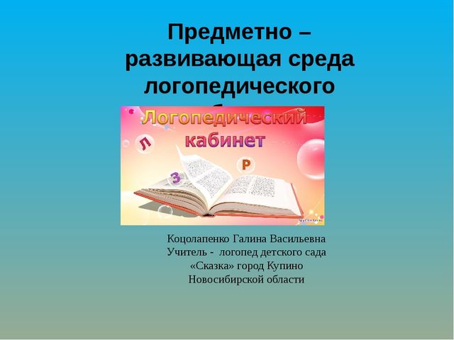 Предметно – развивающая среда логопедического кабинета