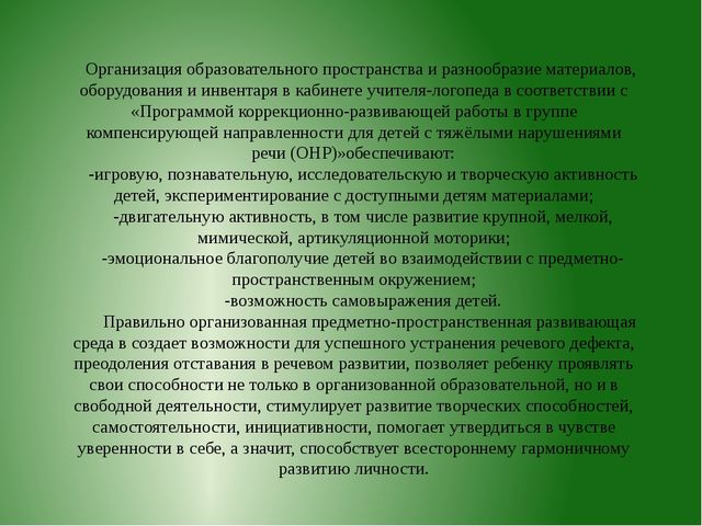 Предметно – развивающая среда логопедического кабинета