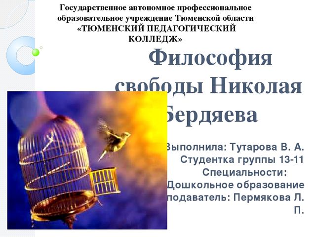 Презентация "Философия свободы Николая Бердяева"