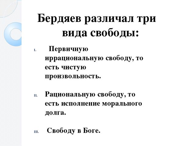 Философия бердяева о свободе презентация