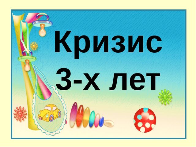 Картинки кризис 3 лет для родителей