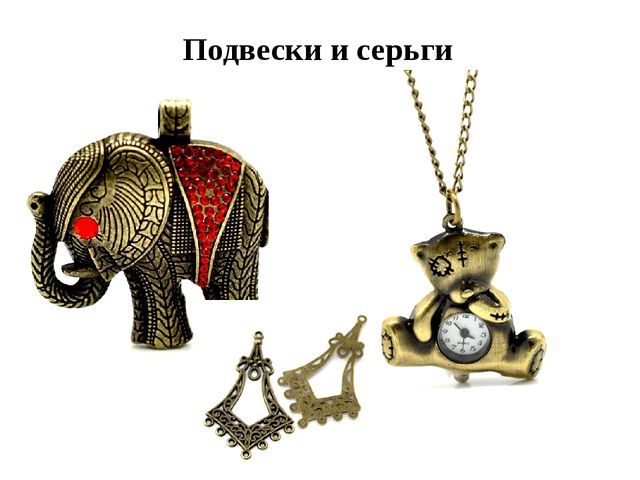 Презентация "Фурнитура для бижутерии"