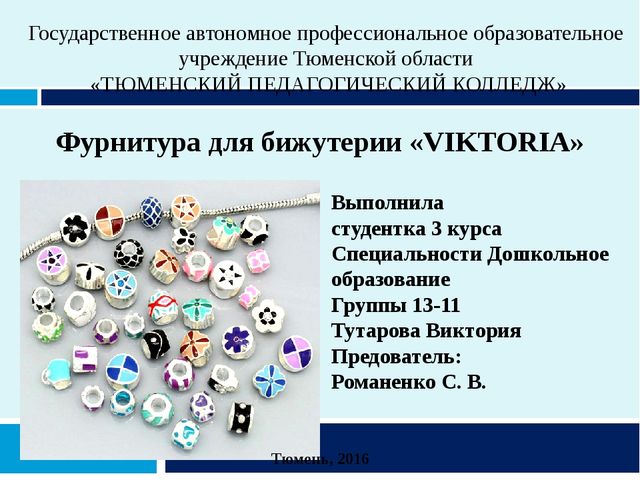 Презентация "Фурнитура для бижутерии"