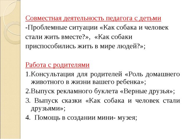 Презентация "Проект для детей старшего дошкольного возраста «Как собака и человек стали друзьями»"