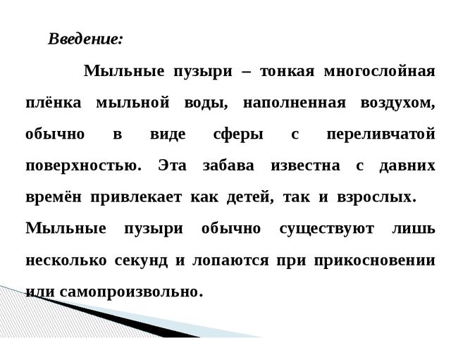 Презентация "Исследовательский проект: Мыльные пузыри"