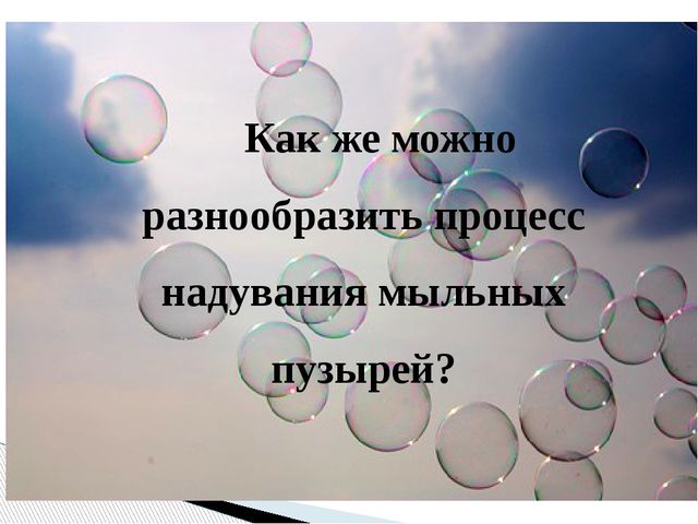 Презентация "Исследовательский проект: Мыльные пузыри"