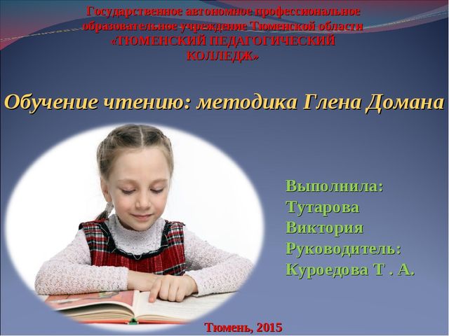 Презентация "Обучение чтению: методика Глена Домана"
