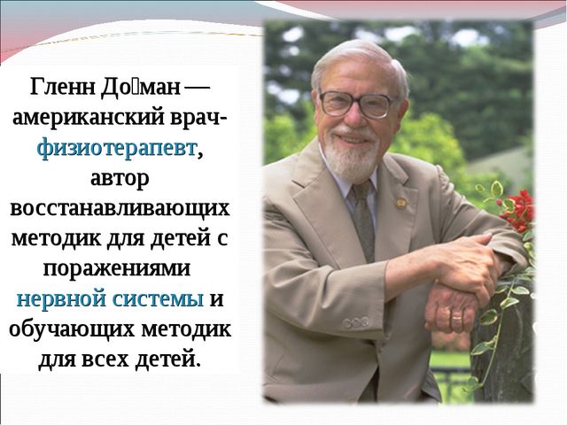 Презентация "Обучение чтению: методика Глена Домана"