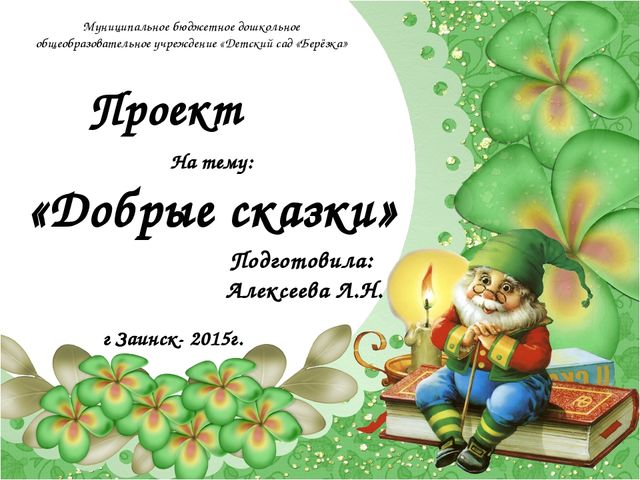 Проект на тему: "Добрые сказки""