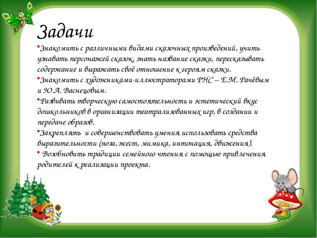 Проект на тему: "Добрые сказки""