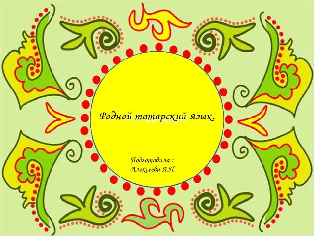 Презентация на тему "Родной язык"