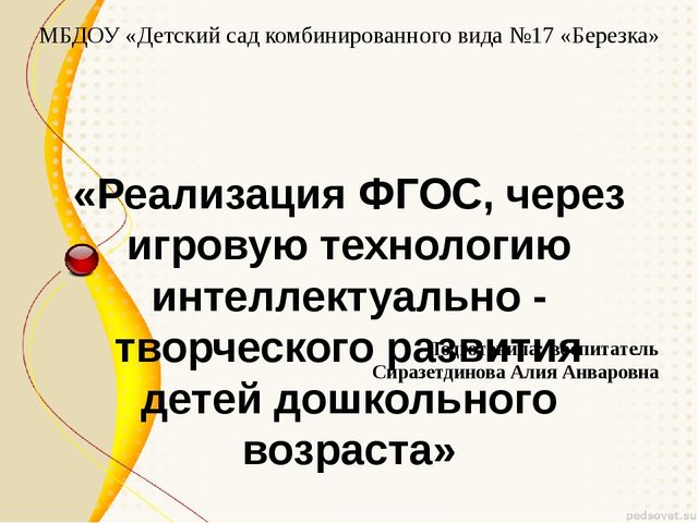 «Реализация ФГОС, через игровую технологию интеллектуально - творческого развития детей дошкольного возраста»