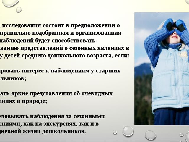 Презентация "ГЛАВА 2. ОПЫТНО-ПОИСКОВЫЕ ИССЛЕДОВАНИЯ ПО ФОРМИРОВАНИЮ ПРЕДСТАВЛЕНИЙ О СЕЗОННЫХ ИЗМЕНЕНИЯХ В ПРИРОДЕ У ДОШКОЛЬНИКОВ СРЕДНЕЙ ГРУППЫ"