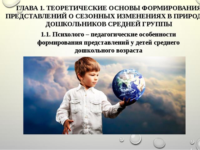 Презентация "ГЛАВА 2. ОПЫТНО-ПОИСКОВЫЕ ИССЛЕДОВАНИЯ ПО ФОРМИРОВАНИЮ ПРЕДСТАВЛЕНИЙ О СЕЗОННЫХ ИЗМЕНЕНИЯХ В ПРИРОДЕ У ДОШКОЛЬНИКОВ СРЕДНЕЙ ГРУППЫ"