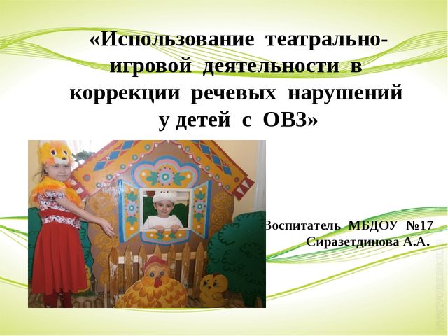 «Использование театрально-игровой деятельности в коррекции речевых нарушений у детей с ОВЗ»