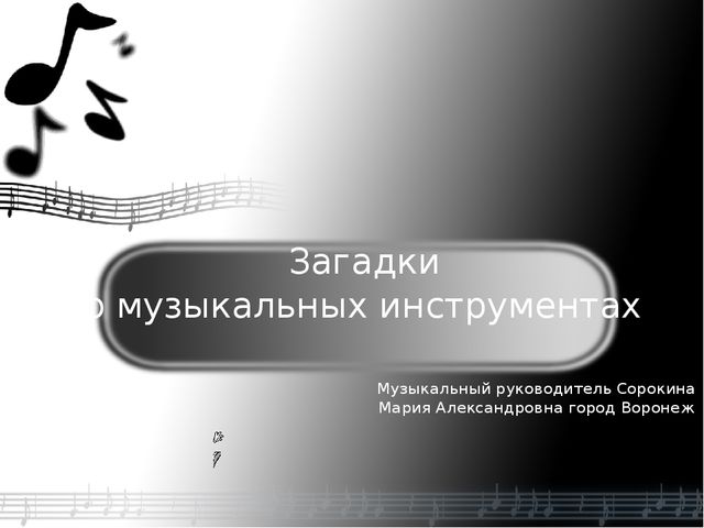 Презентация.Загадки о музыкальных инструментах.