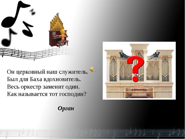 Презентация.Загадки о музыкальных инструментах.