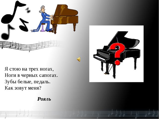 Презентация.Загадки о музыкальных инструментах.