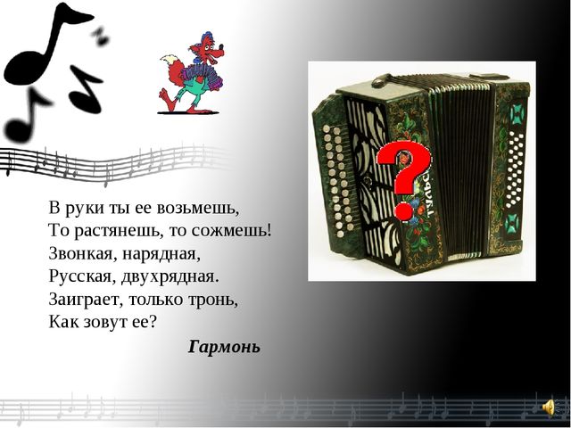 Презентация.Загадки о музыкальных инструментах.