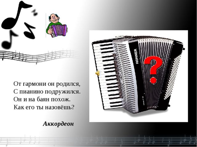 Презентация.Загадки о музыкальных инструментах.