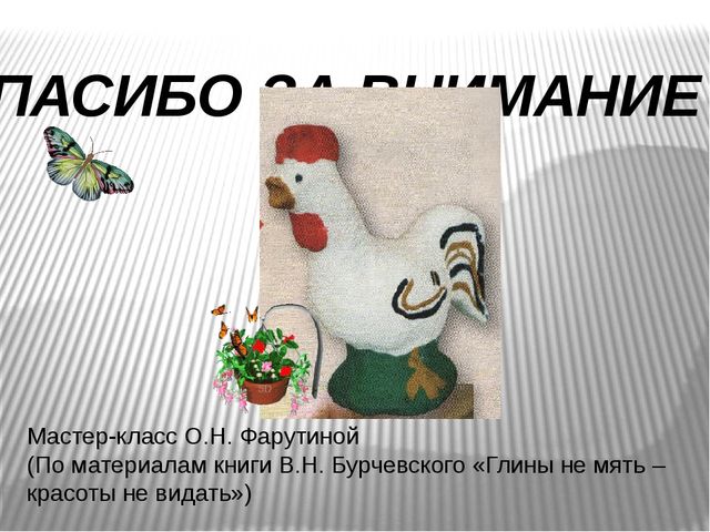 Презентация "Лепка каргопольского петушка"