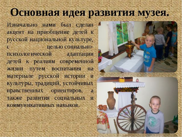 "Мини - музей народного быта как средство развития детей дошкольного возраста"