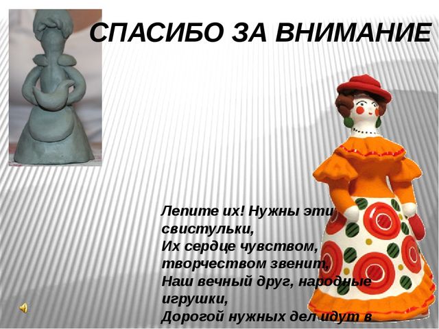 Презентация по лепке из глины "Дымковская барыня"