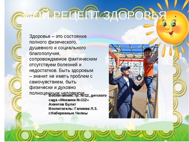 Презентация "мой рецепт здоровья"