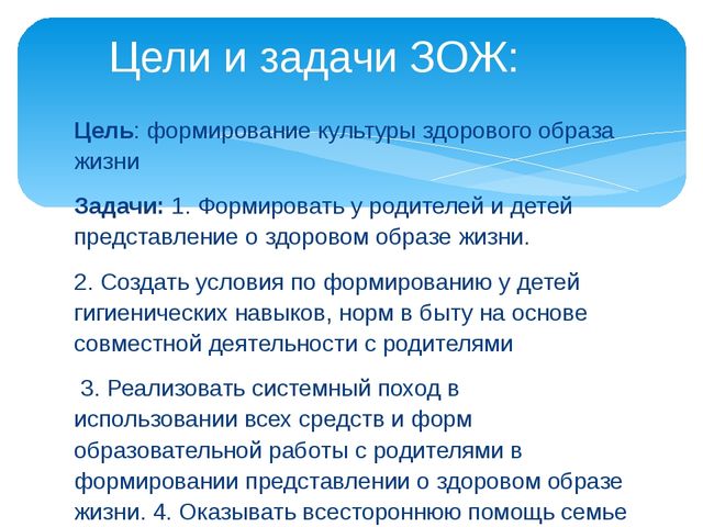 Цель зож. Задачи здорового образа жизни. Цели и задачи ЗОЖ. Цели и задачи здорового образа жизни. Задачи воспитания здорового образа жизни.