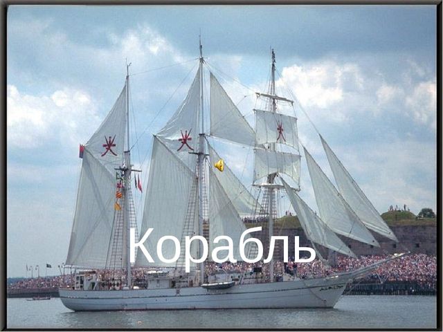 Презентация на тему: "Водный транспорт"